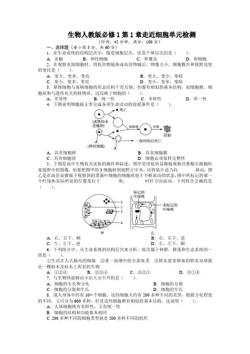 人教课标版高中生物必修1第一章《走近细胞》单元检测(附答案)