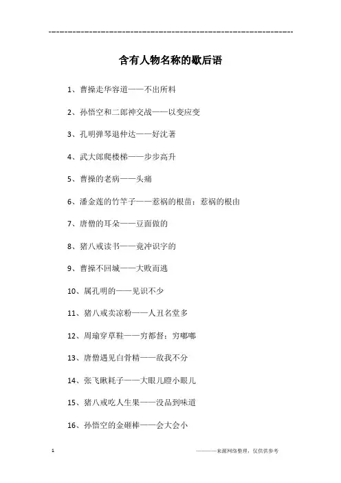 含有人物名称的歇后语