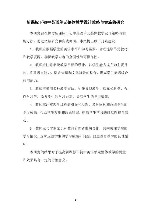 新课标下初中英语单元整体教学设计策略与实施的研究