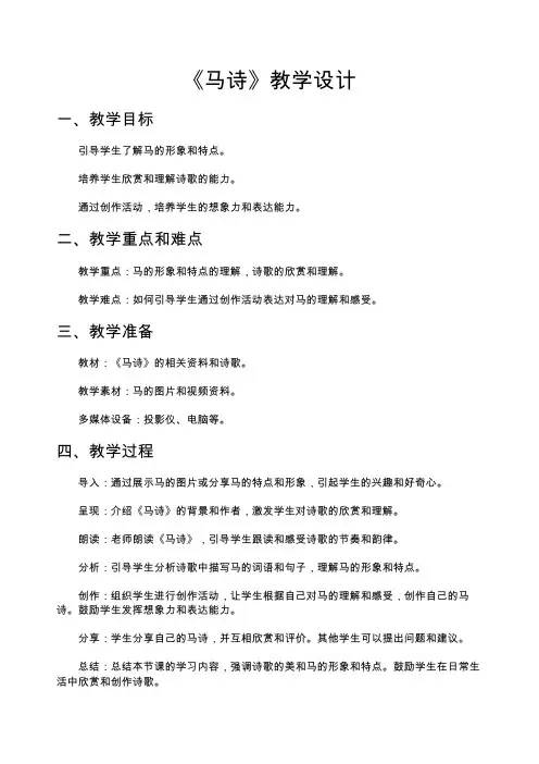 《马诗》教学设计