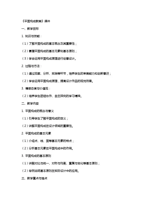 《平面构成教案》课件