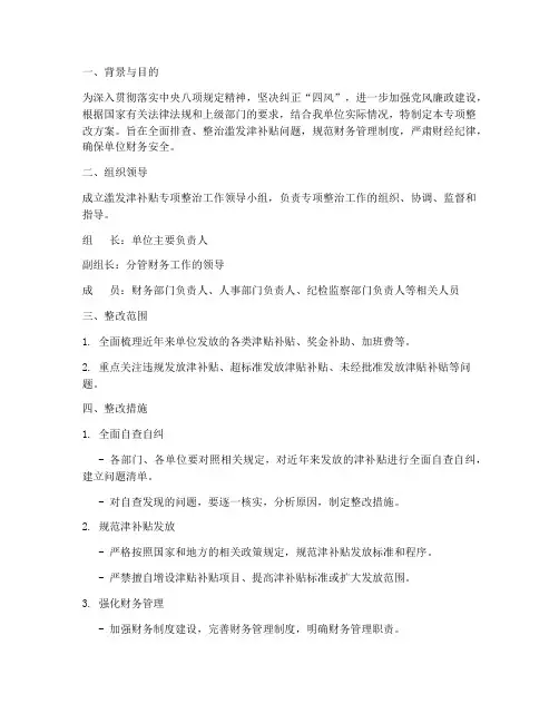 滥发津补贴专项整改方案