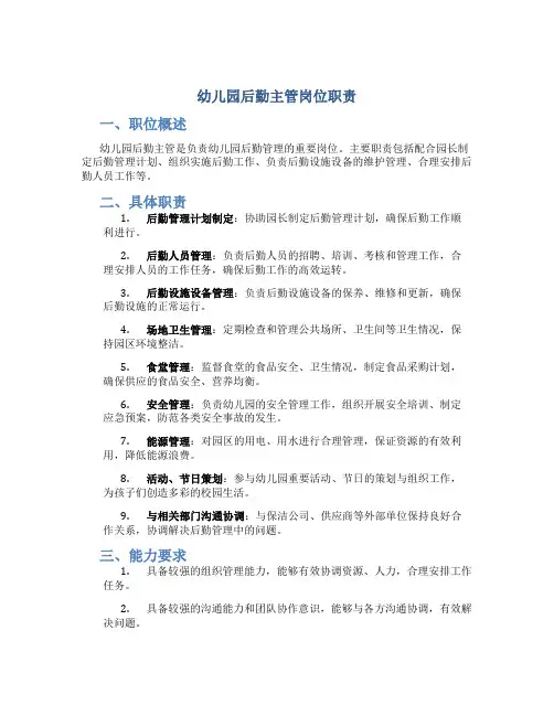 幼儿园后勤主管岗位职责