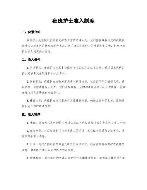 夜班护士准入制度