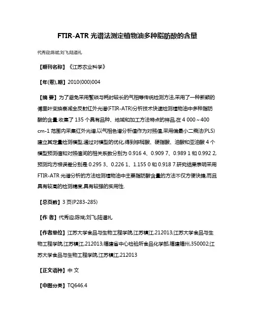 FTIR-ATR光谱法测定植物油多种脂肪酸的含量