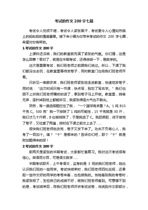 考试的作文200字七篇