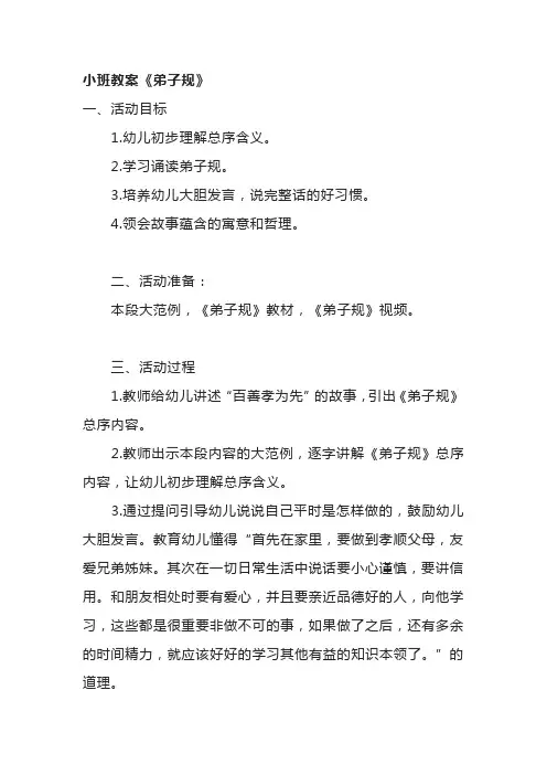 幼儿园小中班语言经典诵读《弟子规》