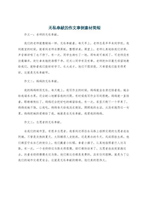 无私奉献的作文事例素材简短