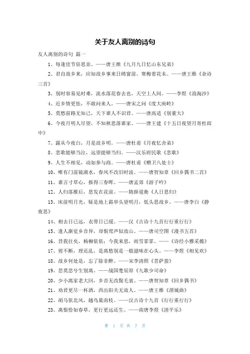 关于友人离别的诗句