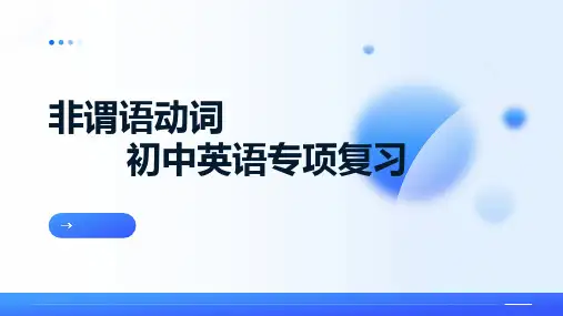 非谓语动词(41张PPT)初中英语专项复习课件