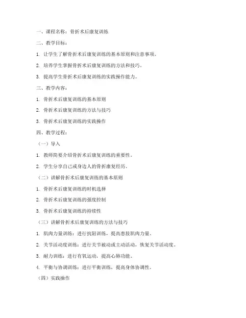 骨折术后康复教案模板范文