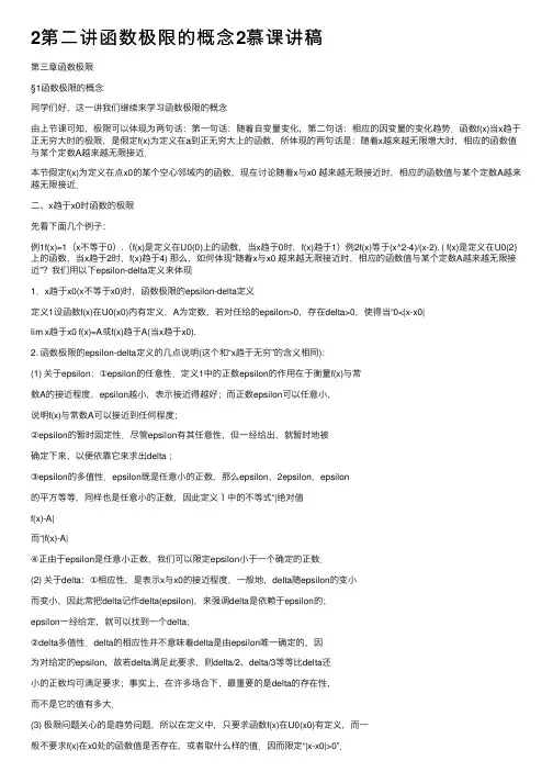 2第二讲函数极限的概念2慕课讲稿