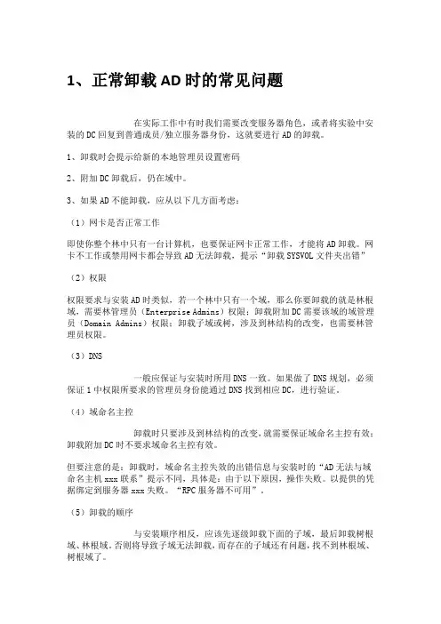 活动目录管理常见问题一览
