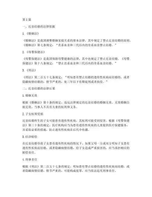 近亲结婚后法律后果(3篇)