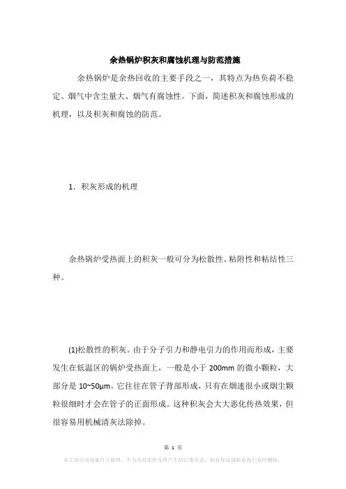 余热锅炉积灰和腐蚀机理与防范措施