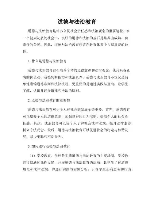 道德与法治教育