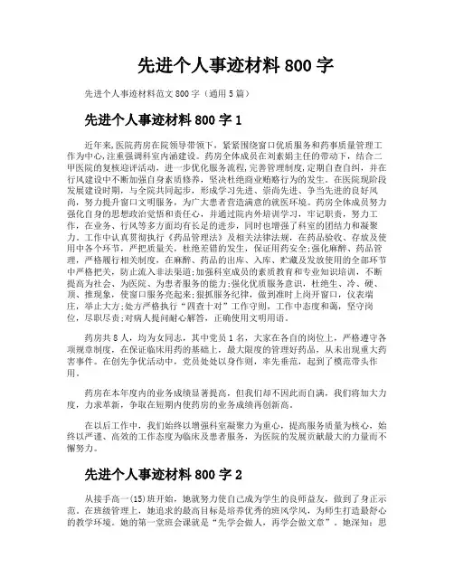 先进个人事迹材料800字