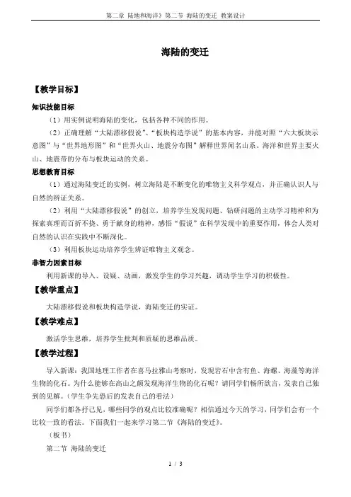 第二章 陆地和海洋》第二节 海陆的变迁_教案设计