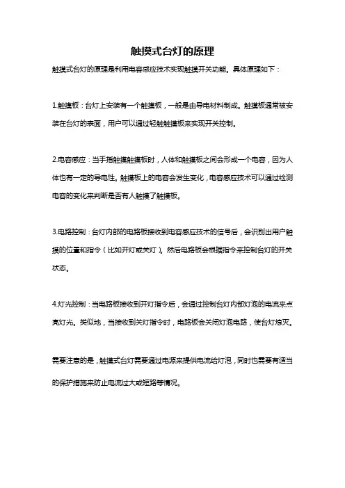 触摸式台灯的原理
