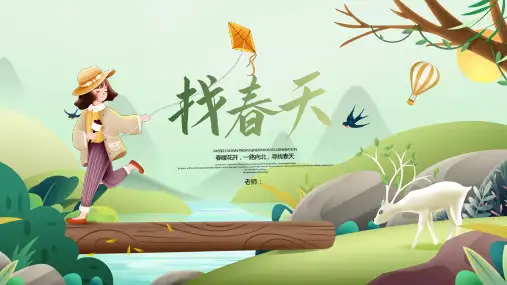 二年级语文下册2找春天(课件)(共41张PPT)