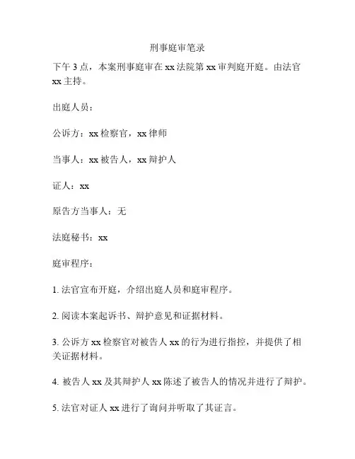 刑事庭审笔录
