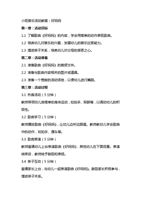 小班音乐活动教案：好妈妈