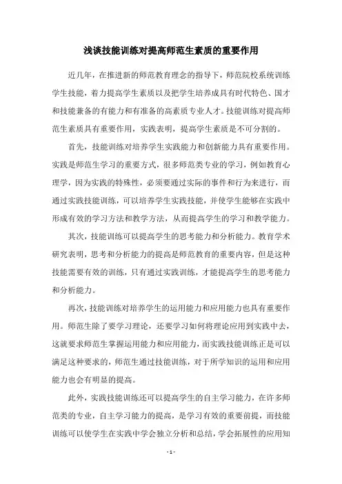 浅谈技能训练对提高师范生素质的重要作用