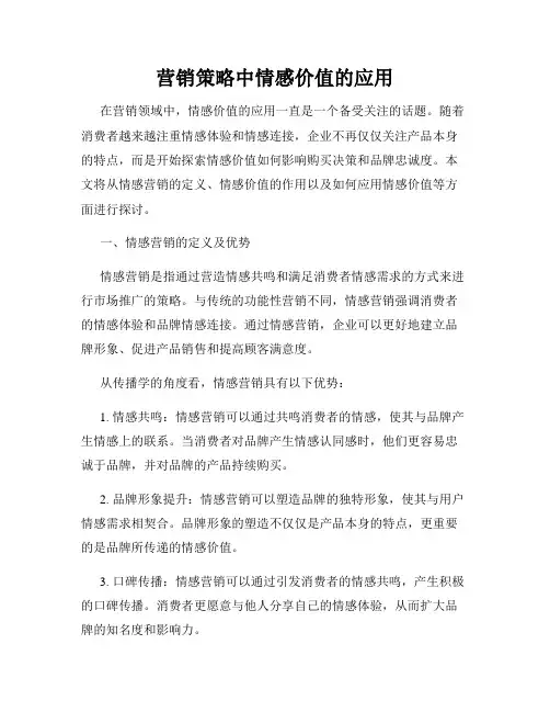 营销策略中情感价值的应用