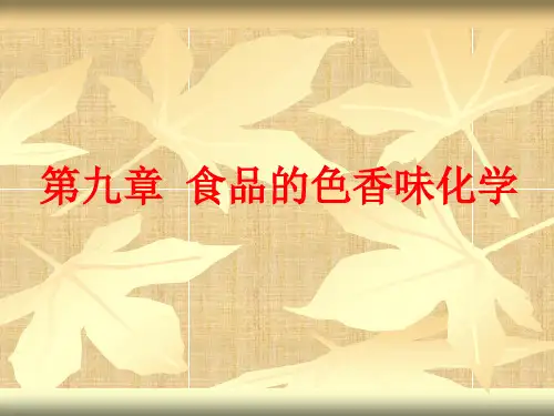 第九章 食品的色香味化学精编版