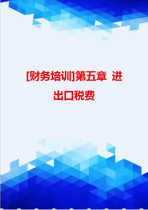 [财务培训]第五章 进出口税费