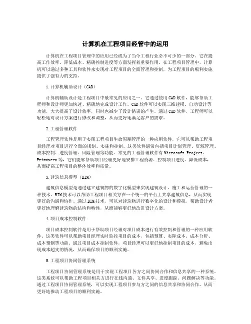计算机在工程项目经管中的运用