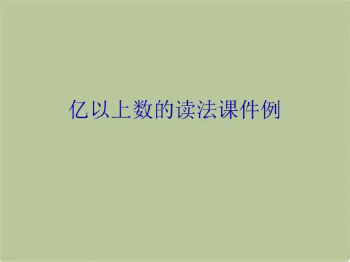 亿以上数的读法课件例(共9张PPT)