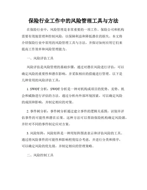 保险行业工作中的风险管理工具与方法