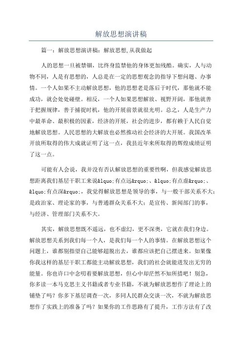 解放思想演讲稿