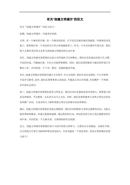 创建文明城市征文600字