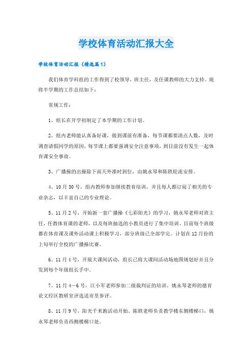 学校体育活动汇报大全