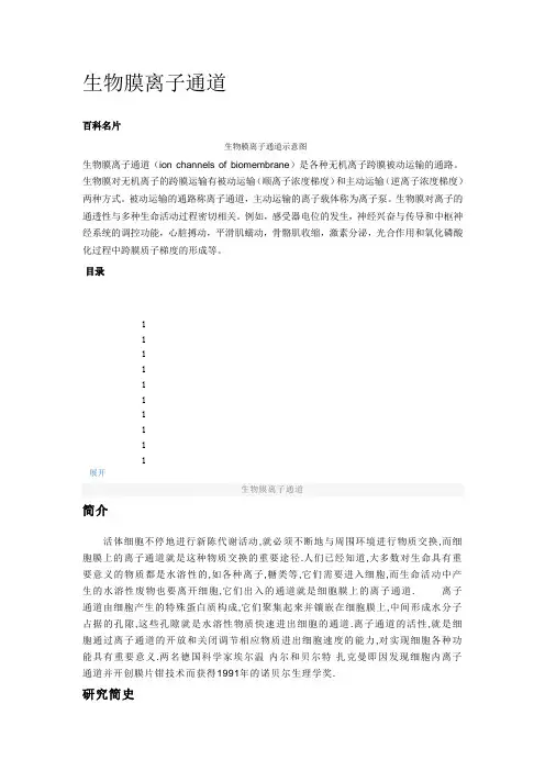 生物膜离子通道