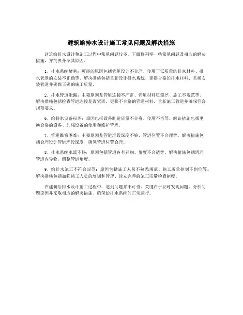 建筑给排水设计施工常见问题及解决措施
