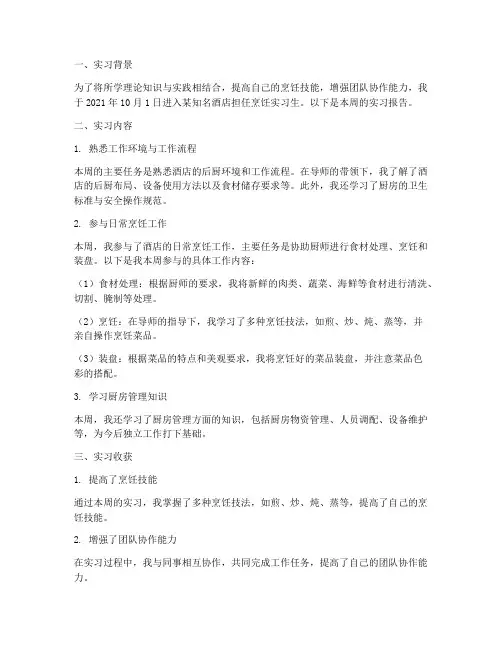 烹饪实习生实习报告周报