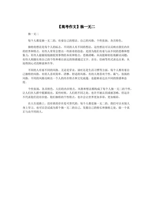 【高考作文】独一无二