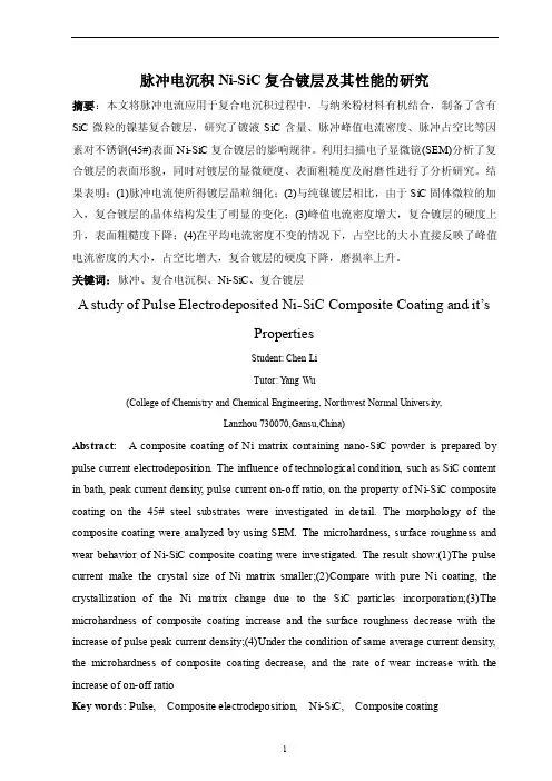 脉冲电沉积Ni-SiC复合镀层及其性能的研究
