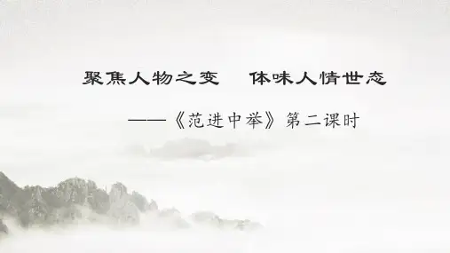 《范进中举》第二课时