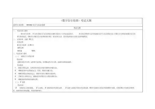 《数字信号处理》考试大纲