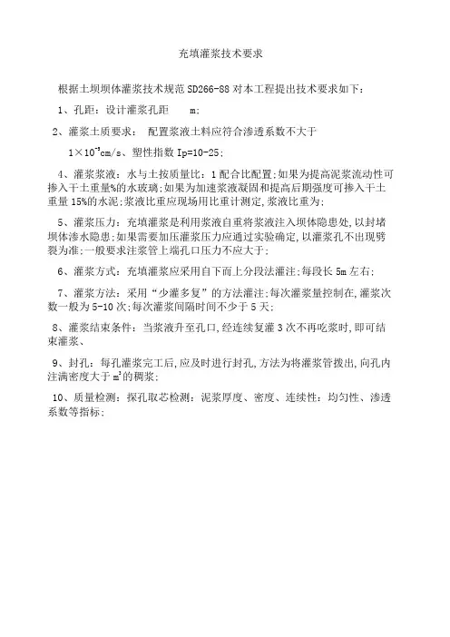 充填灌浆技术要求