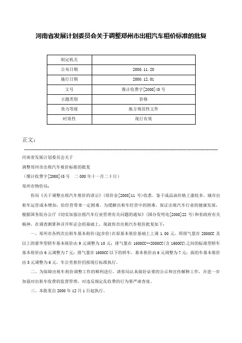 河南省发展计划委员会关于调整郑州市出租汽车租价标准的批复-豫计收费字[2000]45号