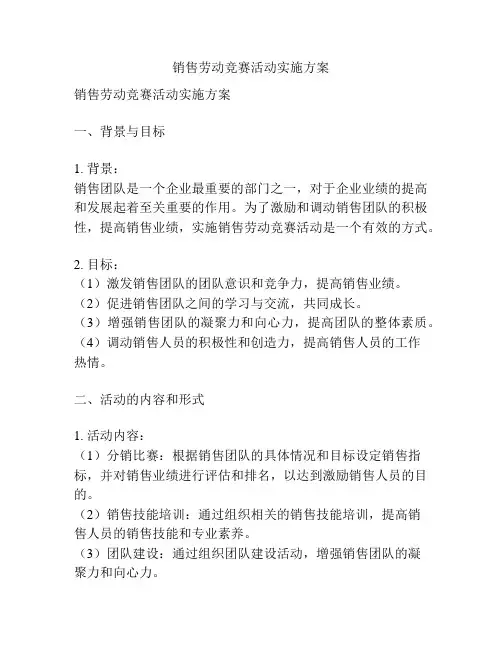 销售劳动竞赛活动实施方案