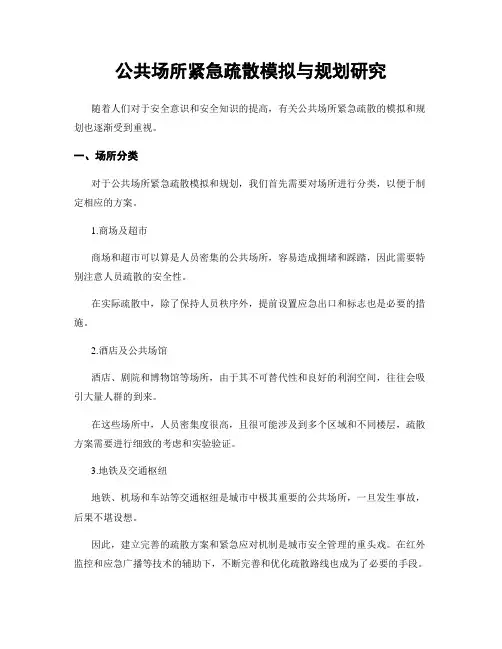 公共场所紧急疏散模拟与规划研究