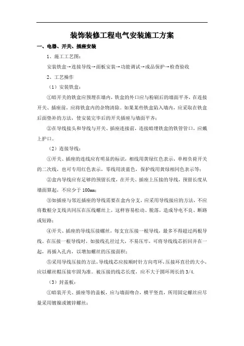 装饰装修工程电气安装施工方案