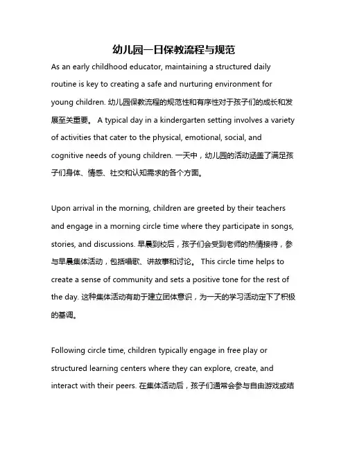 幼儿园一日保教流程与规范