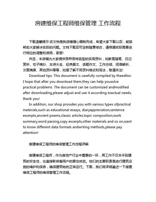 房建维保工程师维保管理 工作流程